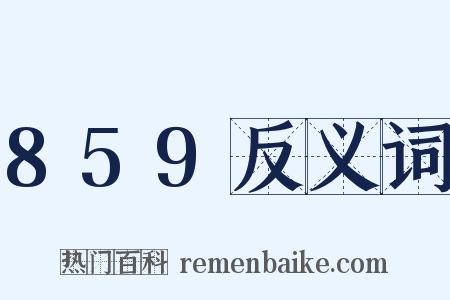 859反义词是什么意思的图片